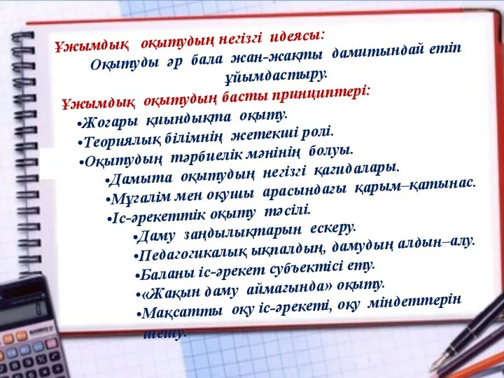 Ұжымдық оқытудың негізгі идеясы: Оқытуды әр бала жан-жақты дамитындай етіп