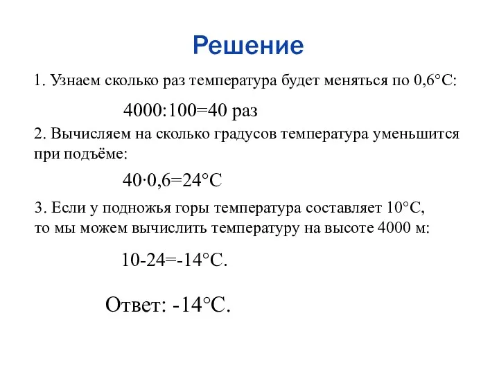 Решение 1. Узнаем сколько раз температура будет меняться по 0,6°C: 4000:100=40 раз 2.