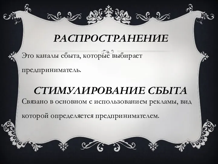 РАСПРОСТРАНЕНИЕ СТИМУЛИРОВАНИЕ СБЫТА Это каналы сбыта, которые выбирает предприниматель. Связано