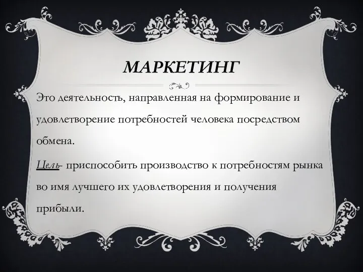 МАРКЕТИНГ Это деятельность, направленная на формирование и удовлетворение потребностей человека