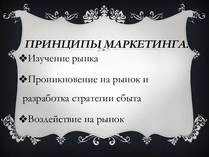 ПРИНЦИПЫ МАРКЕТИНГА: Изучение рынка Проникновение на рынок и разработка стратегии сбыта Воздействие на рынок