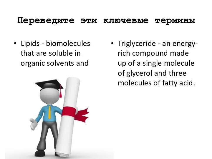 Переведите эти ключевые термины Lipids - biomolecules that are soluble