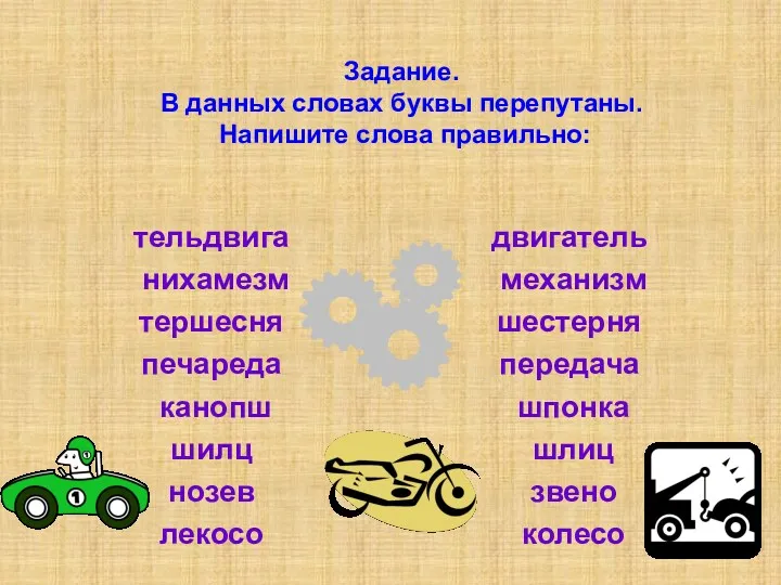 тельдвига нихамезм тершесня печареда канопш шилц нозев лекосо двигатель механизм