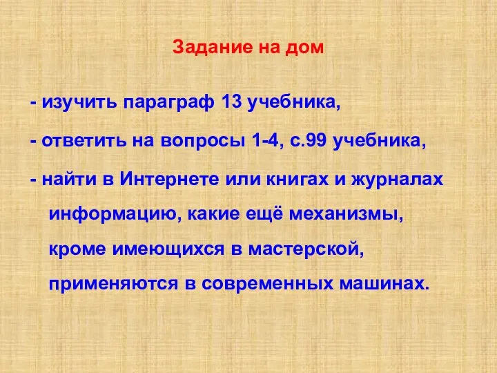 Задание на дом - изучить параграф 13 учебника, - ответить