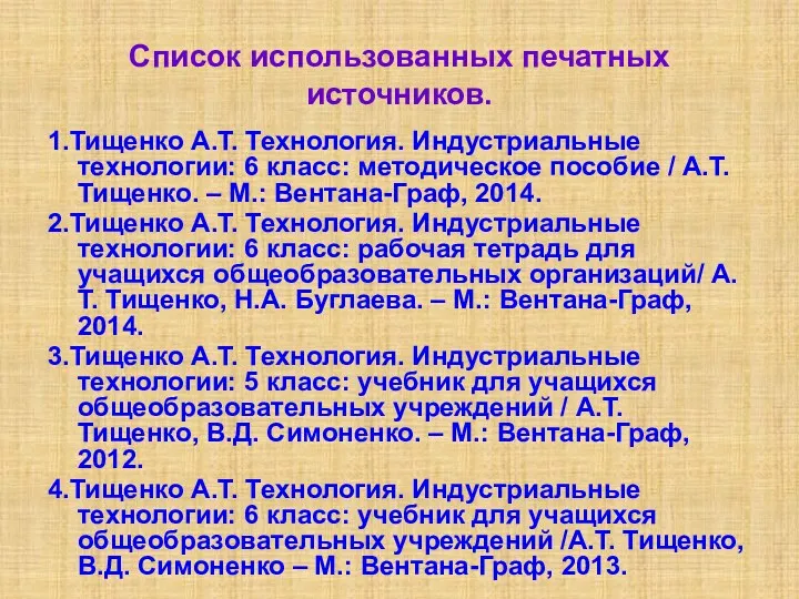 Список использованных печатных источников. 1.Тищенко А.Т. Технология. Индустриальные технологии: 6