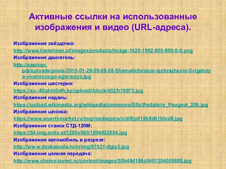 Активные ссылки на использованные изображения и видео (URL-адреса). Изображение звёздочка: