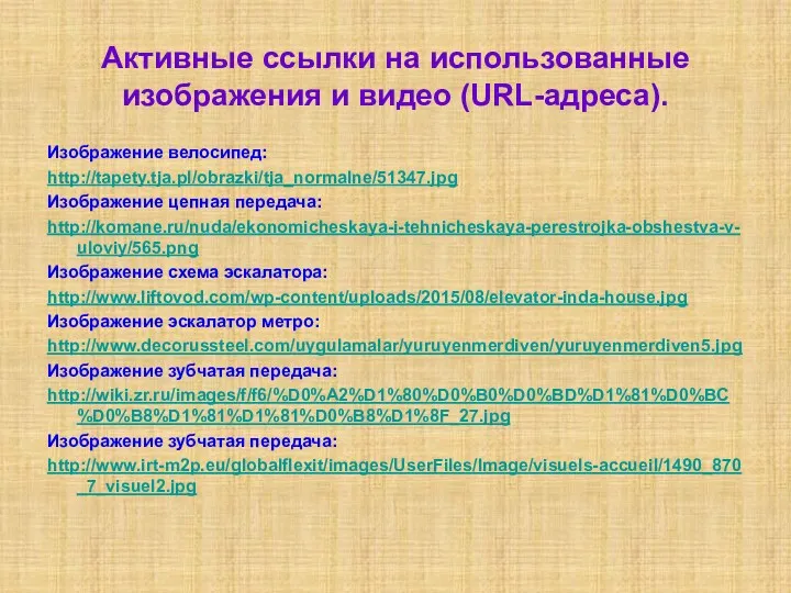 Активные ссылки на использованные изображения и видео (URL-адреса). Изображение велосипед: