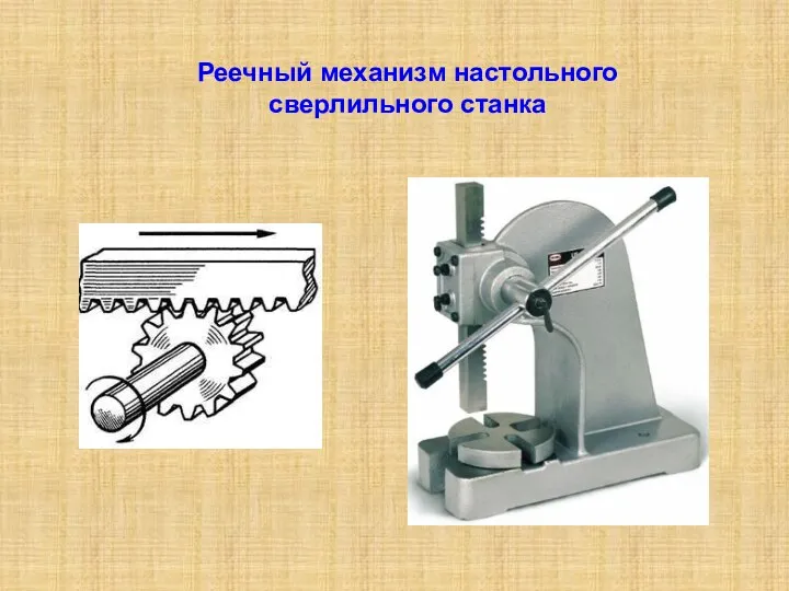 Реечный механизм настольного сверлильного станка