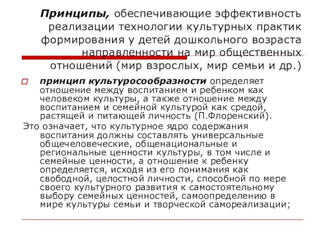 Принципы, обеспечивающие эффективность реализации технологии культурных практик формирования у детей