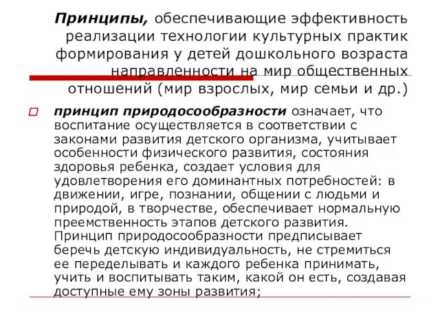 Принципы, обеспечивающие эффективность реализации технологии культурных практик формирования у детей