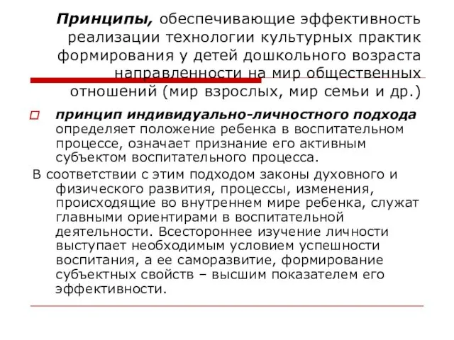 Принципы, обеспечивающие эффективность реализации технологии культурных практик формирования у детей