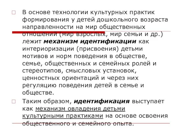 В основе технологии культурных практик формирования у детей дошкольного возраста