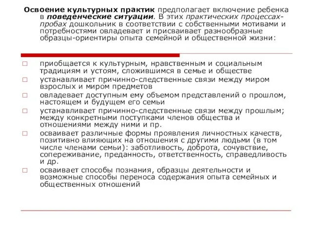 Освоение культурных практик предполагает включение ребенка в поведенческие ситуации. В