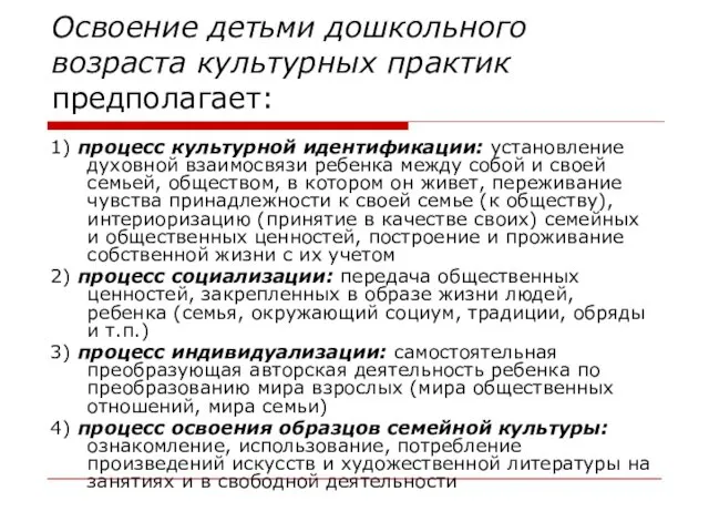 Освоение детьми дошкольного возраста культурных практик предполагает: 1) процесс культурной