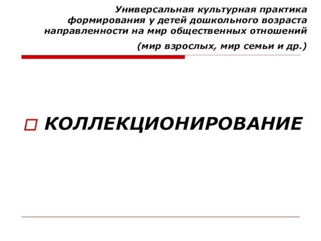 Универсальная культурная практика формирования у детей дошкольного возраста направленности на