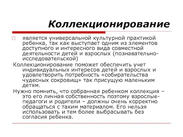 Коллекционирование является универсальной культурной практикой ребенка, так как выступает одним