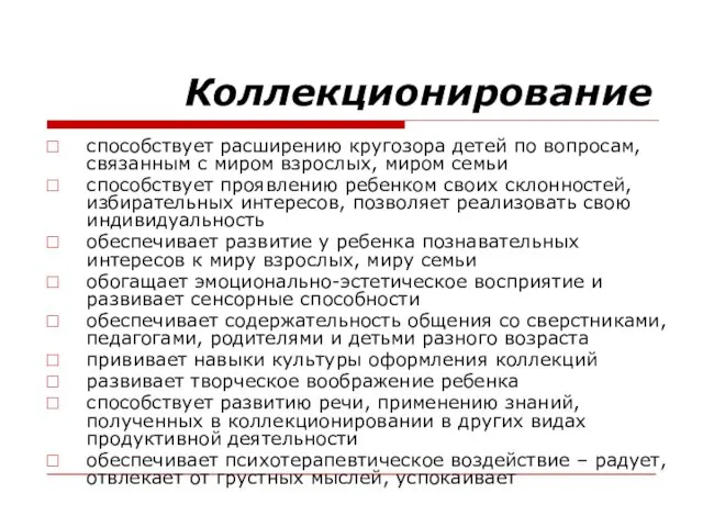 Коллекционирование способствует расширению кругозора детей по вопросам, связанным с миром