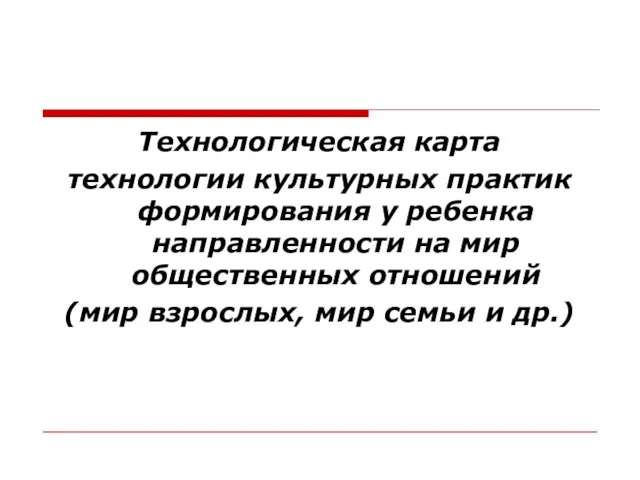 Технологическая карта технологии культурных практик формирования у ребенка направленности на