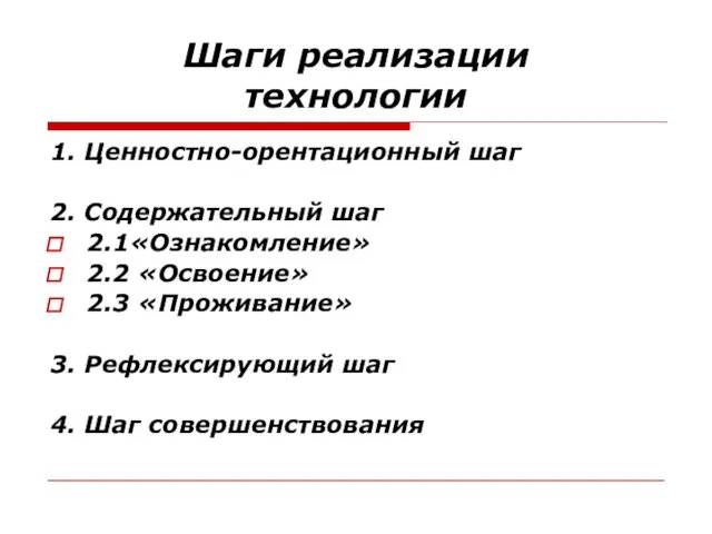 Шаги реализации технологии 1. Ценностно-орентационный шаг 2. Содержательный шаг 2.1«Ознакомление»