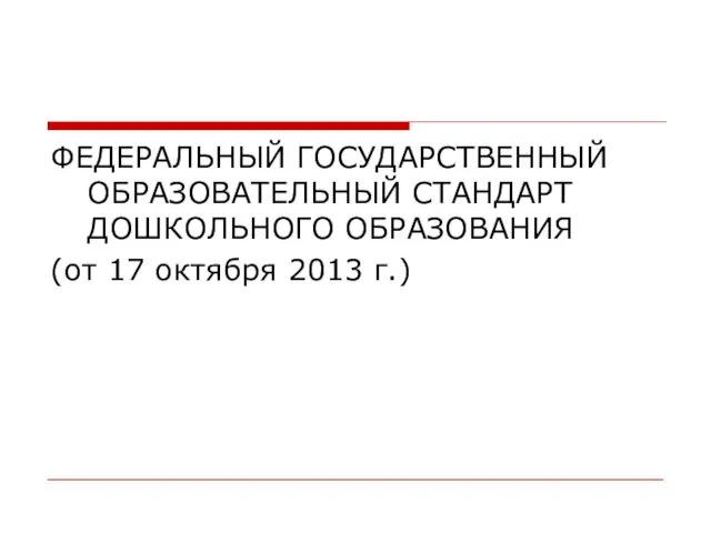 ФЕДЕРАЛЬНЫЙ ГОСУДАРСТВЕННЫЙ ОБРАЗОВАТЕЛЬНЫЙ СТАНДАРТ ДОШКОЛЬНОГО ОБРАЗОВАНИЯ (от 17 октября 2013 г.)