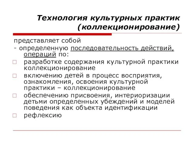 Технология культурных практик (коллекционирование) представляет собой - определенную последовательность действий,