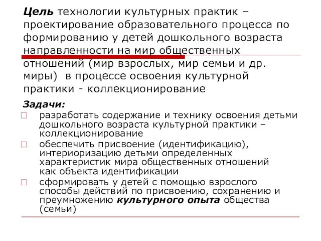 Цель технологии культурных практик – проектирование образовательного процесса по формированию