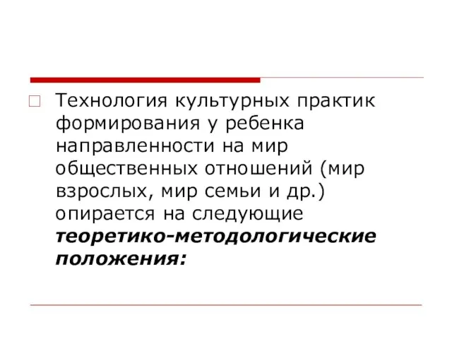 Технология культурных практик формирования у ребенка направленности на мир общественных