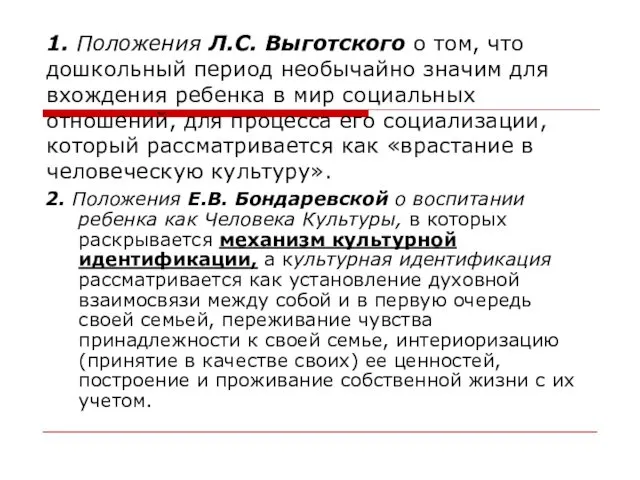 1. Положения Л.С. Выготского о том, что дошкольный период необычайно