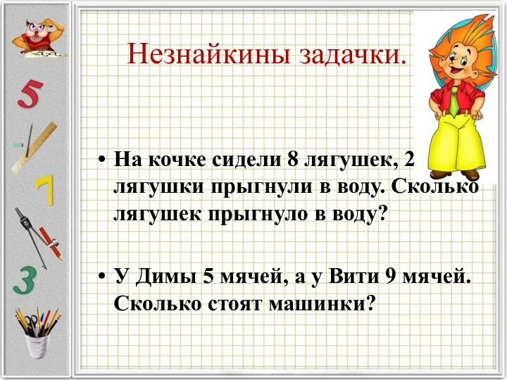 Незнайкины задачки. На кочке сидели 8 лягушек, 2 лягушки прыгнули