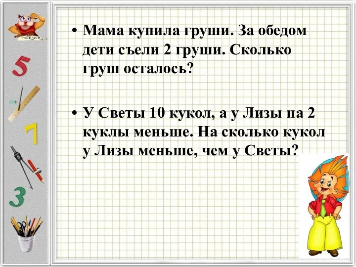 Мама купила груши. За обедом дети съели 2 груши. Сколько