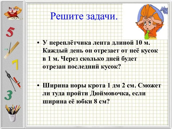 Решите задачи. У переплётчика лента длиной 10 м. Каждый день