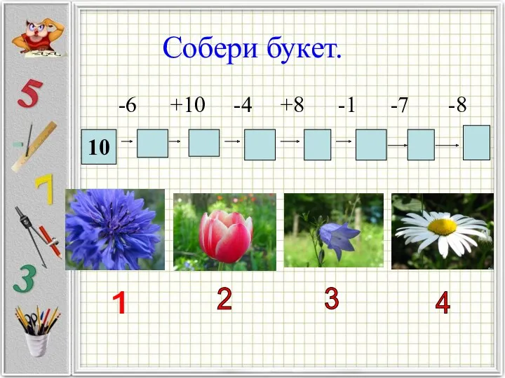 Собери букет. -6 +10 -4 +8 -1 -7 -8 10 1 2 3 4