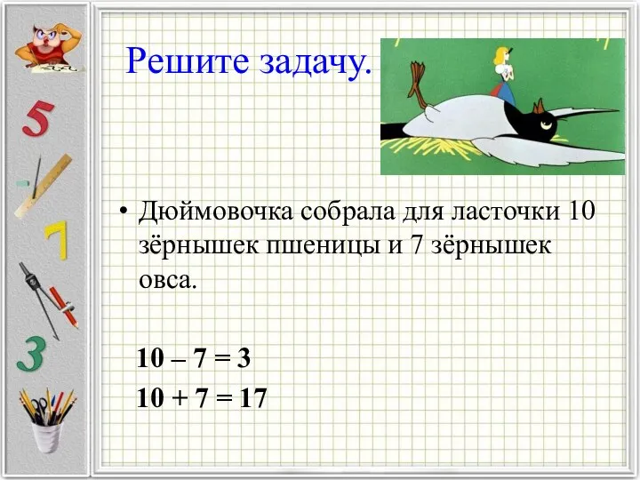 Решите задачу. Дюймовочка собрала для ласточки 10 зёрнышек пшеницы и