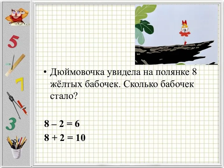 Дюймовочка увидела на полянке 8 жёлтых бабочек. Сколько бабочек стало?