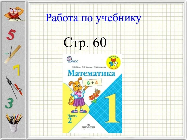 Работа по учебнику Стр. 60