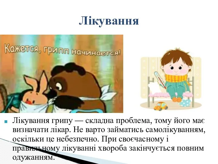 Лікування грипу — складна проблема, тому його має визначати лікар.