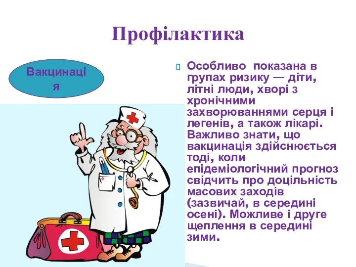 Особливо показана в групах ризику — діти, літні люди, хворі