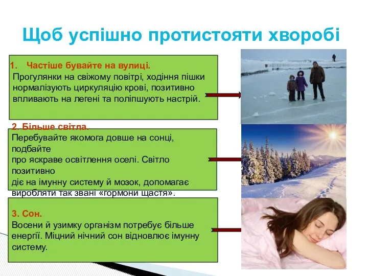 Щоб успішно протистояти хворобі Частіше бувайте на вулиці. Прогулянки на