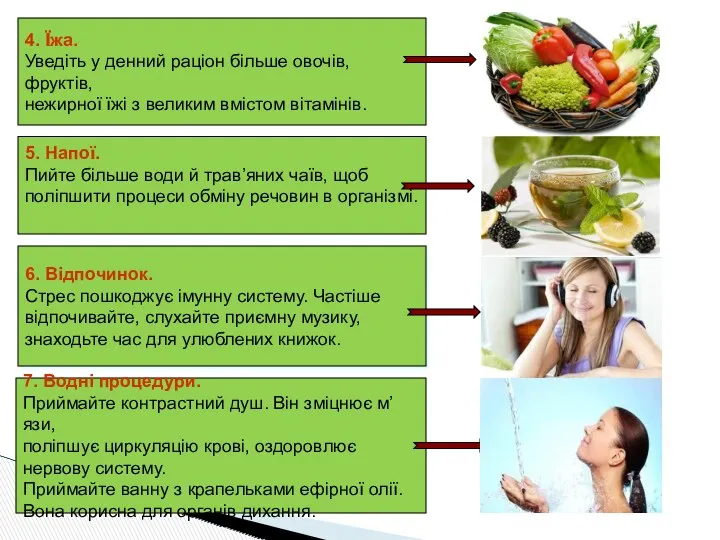 5. Напої. Пийте більше води й трав’яних чаїв, щоб поліпшити