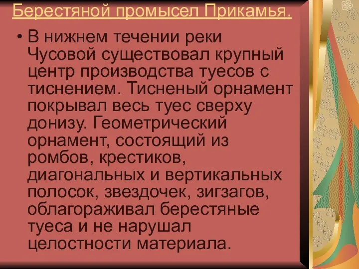 Берестяной промысел Прикамья. В нижнем течении реки Чусовой существовал крупный