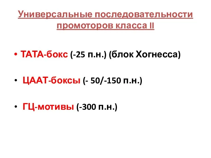 Универсальные последовательности промоторов класса II ТАТА-бокс (-25 п.н.) (блок Хогнесса) ЦААТ-боксы (- 50/-150