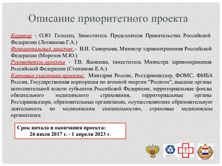 Куратор - О.Ю. Голодец, Заместитель Председателя Правительства Российской Федерации (Лотванова