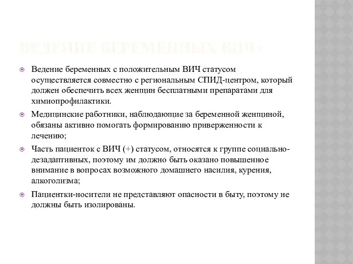 ВЕДЕНИЕ БЕРЕМЕННЫХ ВИЧ+ Ведение беременных с положительным ВИЧ статусом осуществляется