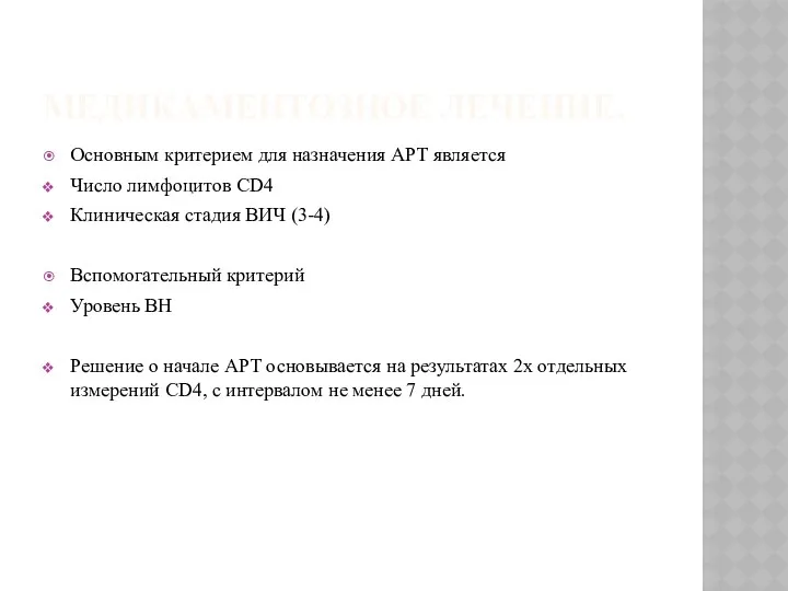 МЕДИКАМЕНТОЗНОЕ ЛЕЧЕНИЕ. Основным критерием для назначения АРТ является Число лимфоцитов