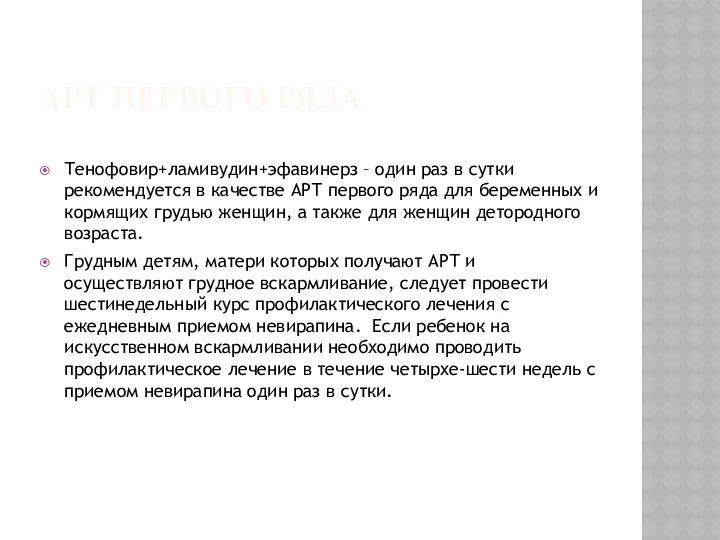 АРТ ПЕРВОГО РЯДА Тенофовир+ламивудин+эфавинерз – один раз в сутки рекомендуется