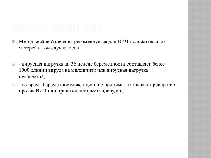 РОДОРАЗРЕШЕНИЯ Метод кесарева сечения рекомендуется для ВИЧ-положительных матерей в том