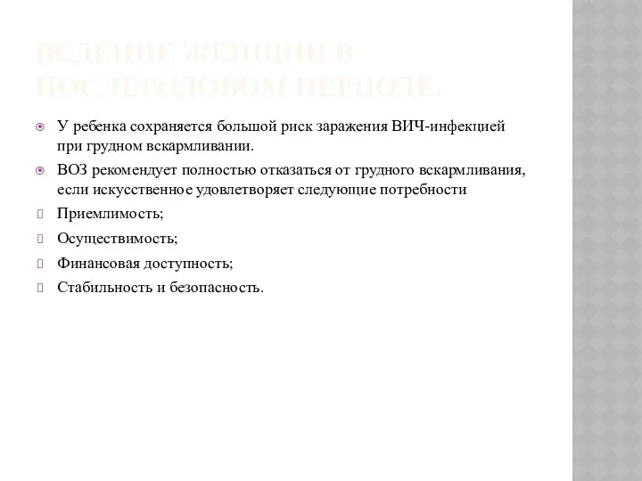 ВЕДЕНИЕ ЖЕНЩИН В ПОСЛЕРОДОВОМ ПЕРИОДЕ. У ребенка сохраняется большой риск