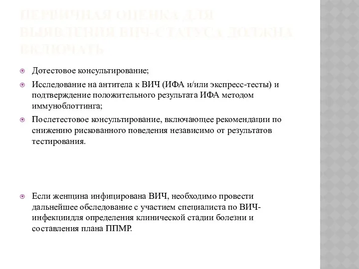 ПЕРВИЧНАЯ ОЦЕНКА ДЛЯ ВЫЯВЛЕНИЯ ВИЧ-СТАТУСА ДОЛЖНА ВКЛЮЧАТЬ Дотестовое консультирование; Исследование