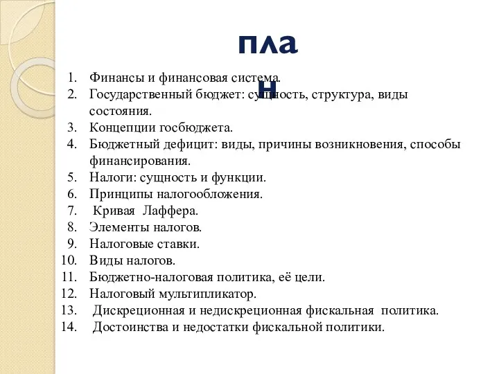 план Финансы и финансовая система. Государственный бюджет: сущность, структура, виды