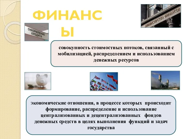 ФИНАНСЫ совокупность стоимостных потоков, связанный с мобилизацией, распределением и использованием